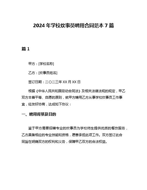 2024年学校炊事员聘用合同范本7篇