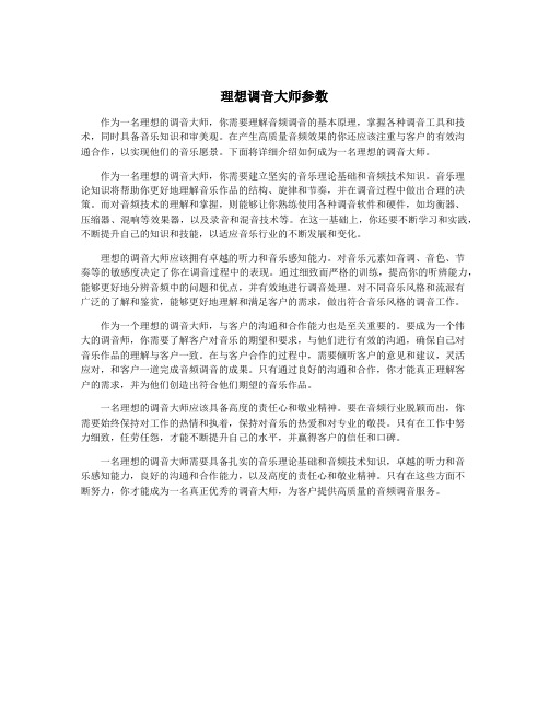 理想调音大师参数