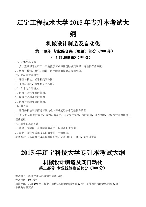 2015年专升本机械专业技能考试大纲