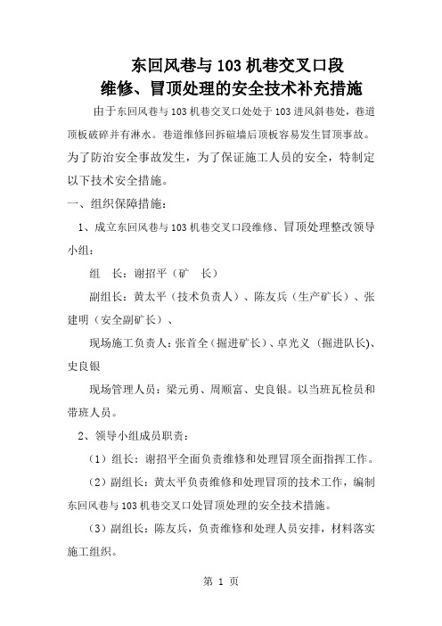 东回风巷103机巷口巷道维修冒顶的安全技术措施word资料5页