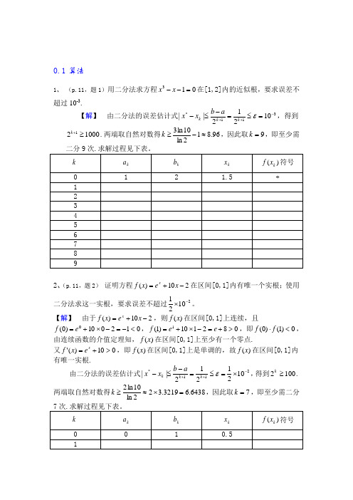 数值分析简明教程课后习题答案(第二版)