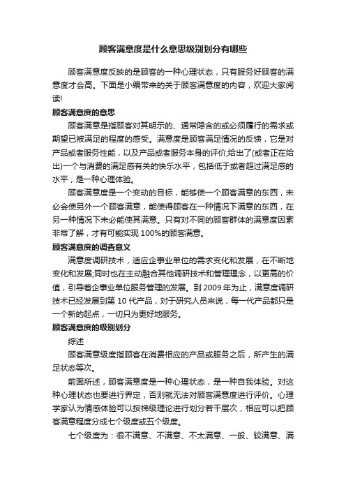 顾客满意度是什么意思级别划分有哪些