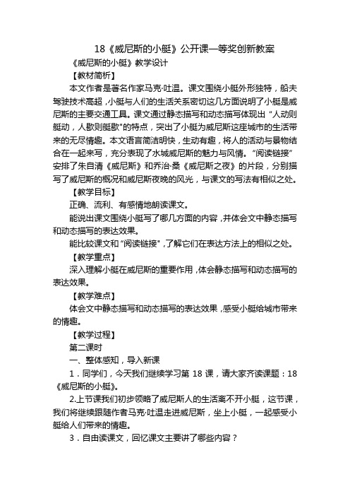 18《威尼斯的小艇》公开课一等奖创新教案_1