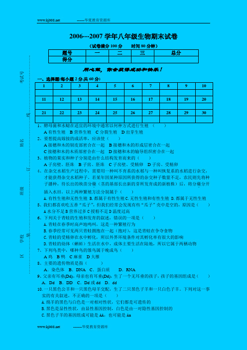 2006---2007学年八年级生物期末试卷