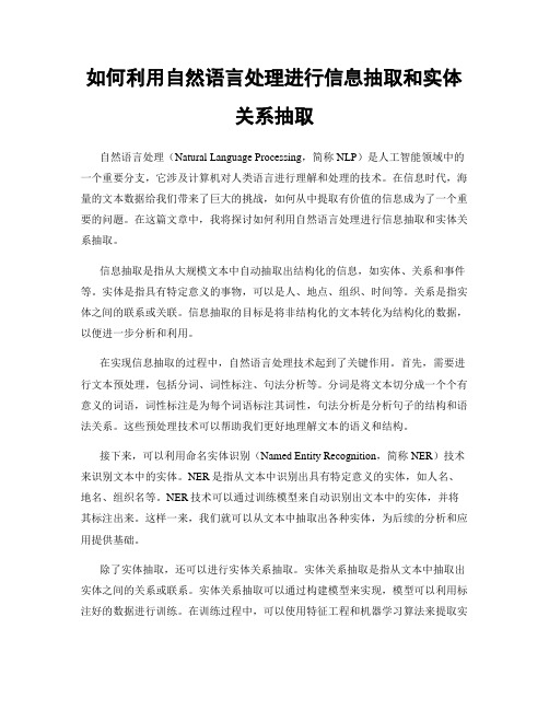 如何利用自然语言处理进行信息抽取和实体关系抽取