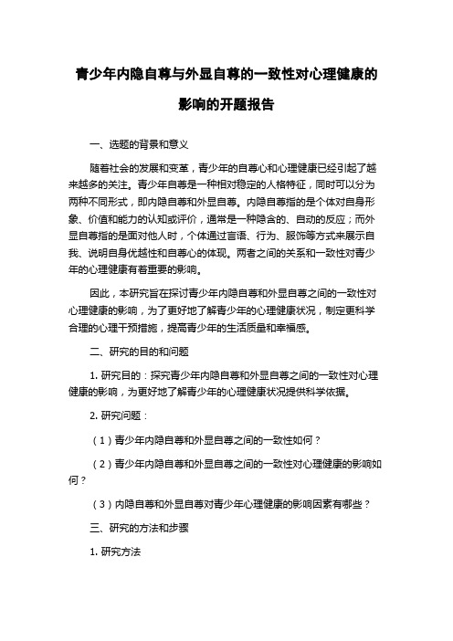 青少年内隐自尊与外显自尊的一致性对心理健康的影响的开题报告