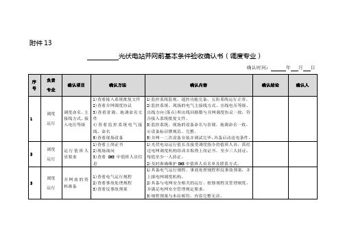 光伏电站并网前基本条件验收确认书