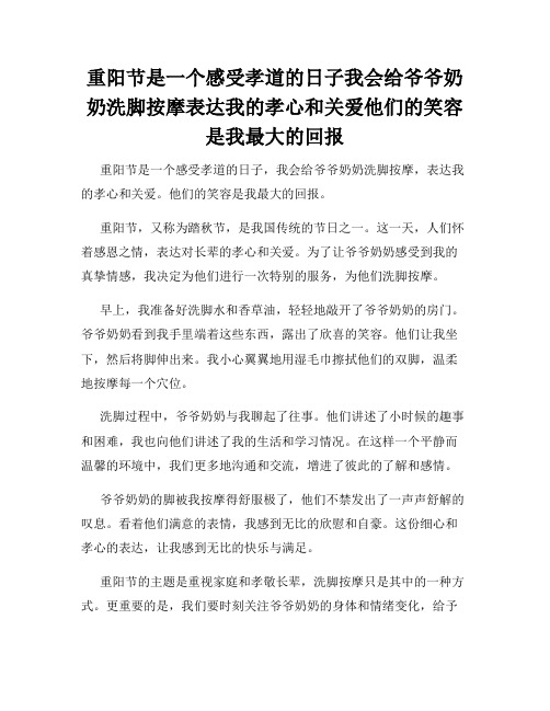 重阳节是一个感受孝道的日子我会给爷爷奶奶洗脚按摩表达我的孝心和关爱他们的笑容是我最大的回报