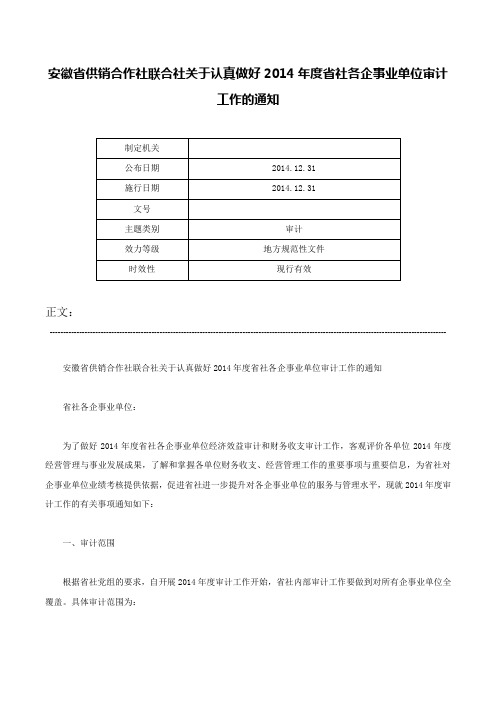 安徽省供销合作社联合社关于认真做好2014年度省社各企事业单位审计工作的通知-