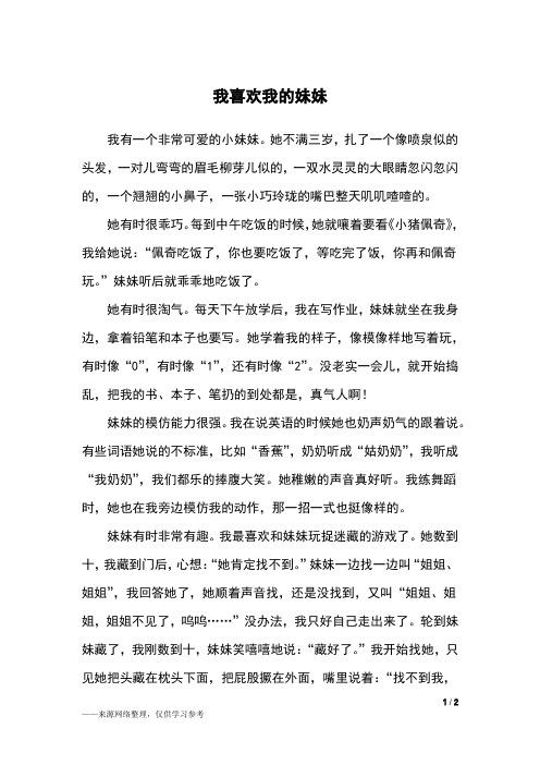 我喜欢我的妹妹_三年级作文