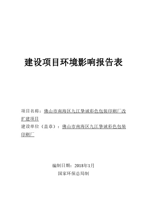 环境影响评价报告公示：佛山市南海区九江挚诚彩色包装印刷厂环评报告