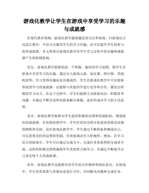 游戏化教学让学生在游戏中享受学习的乐趣与成就感