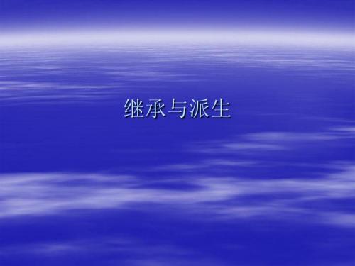 继承与派生例题分析