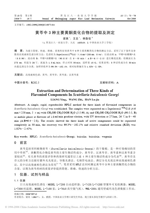 黄芩中3种主要黄酮类化合物的提取及测定[1]