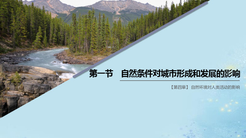 高中地理第四章自然环境对人类活动的影响第一节自然条件对城市形成和发展的影响课件中图版必修1
