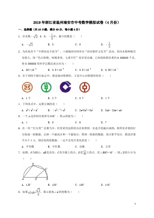 浙江省温州瑞安市2019年中考数学模拟(4月)试卷(含解析)