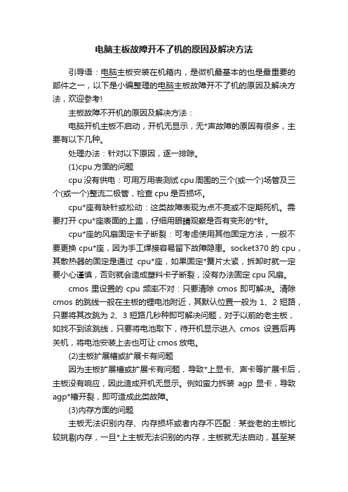 电脑主板故障开不了机的原因及解决方法