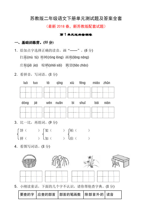 苏教版二年级语文下册单元测试题及答案全套