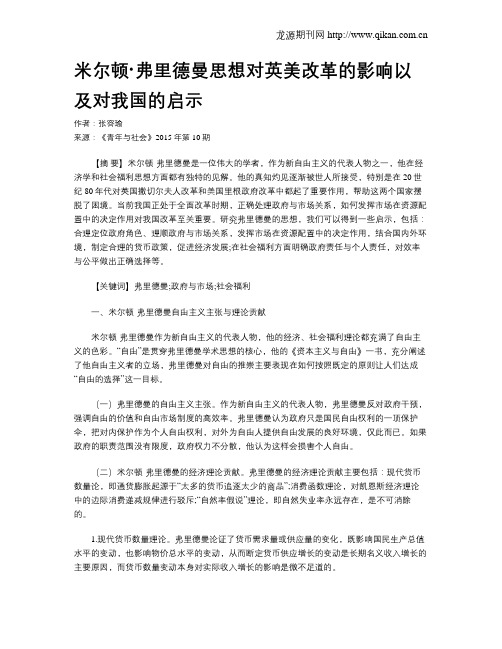 米尔顿·弗里德曼思想对英美改革的影响以及对我国的启示