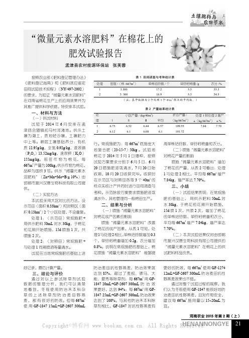 “微量元素水溶肥料”在棉花上的肥效试验报告