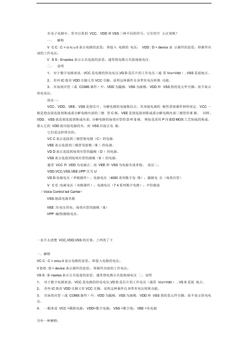 电路中GND和GROUND、VCC,VDD,VEE,VSS有什么区别