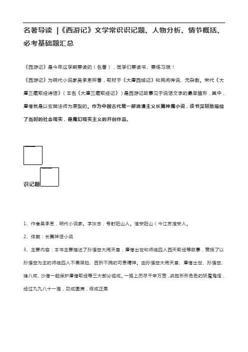 名著导读  《西游记》文学常识识记题、人物分析、情节概括、必考基础题汇总