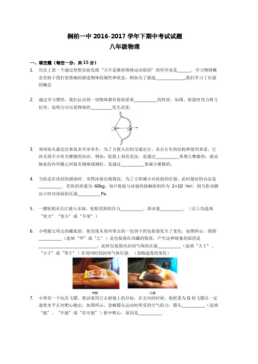 郑州桐柏一中 2016-2017学年下期中考试试题八年级物理