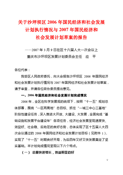 关于沙坪坝区2006年国民经济和社会发展