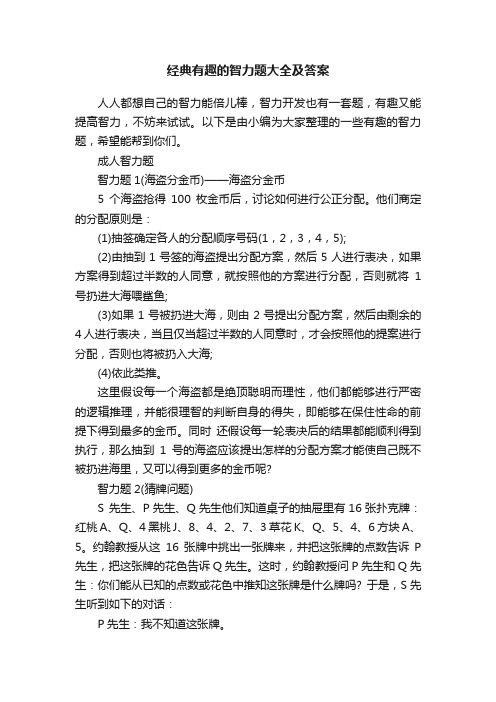 经典有趣的智力题大全及答案