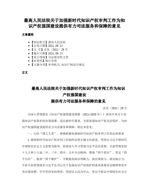 最高人民法院关于加强新时代知识产权审判工作为知识产权强国建设提供有力司法服务和保障的意见