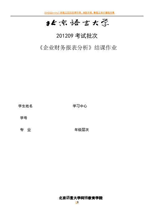 201209考试批次《企业财务报表分析》(结课作业)