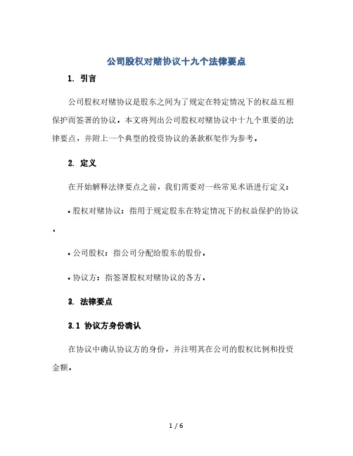 公司股权对赌协议十九个法律要点(附投资协议20个条款框架)(2024精)