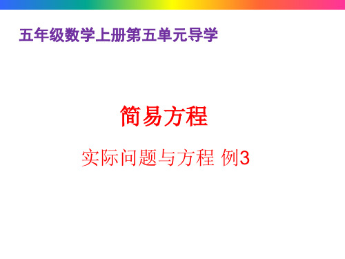 小学五年级数学上册第五单元实际问题与方程例3~例5导学及练习