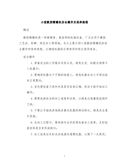 小型数控精雕机安全操作及保养规程