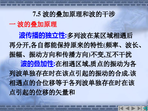 7.5波的叠加原理和波的干涉 PPT课件