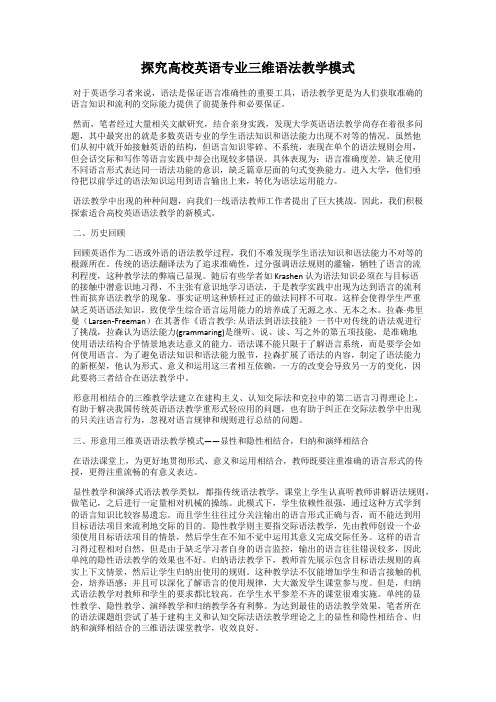 探究高校英语专业三维语法教学模式