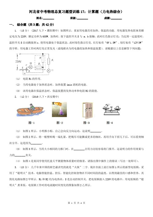 河北省中考物理总复习题型训练17：计算题(力电热综合)