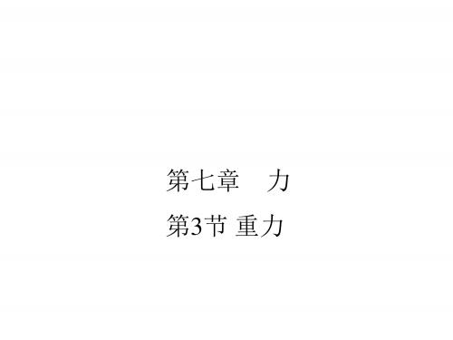 新人教版八年级下册物理第七章第3节重力 (共29张PPT)