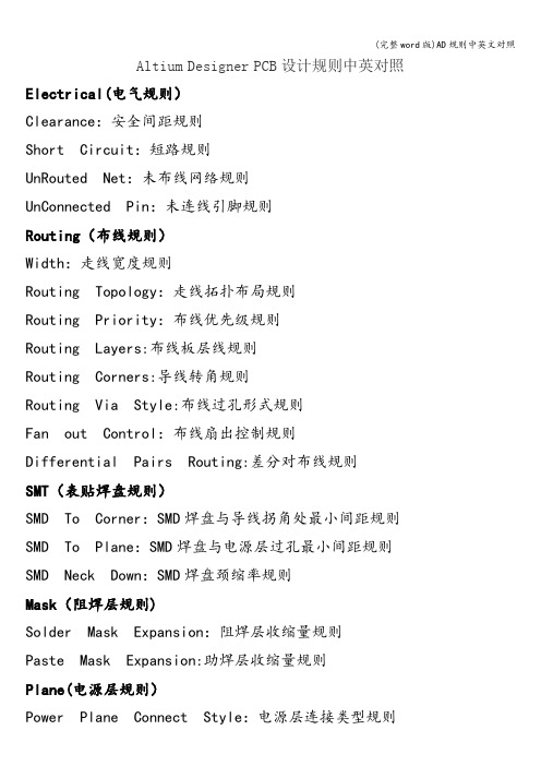 (完整word版)AD规则中英文对照