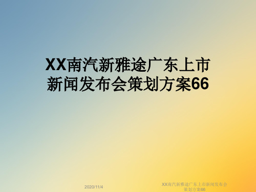 XX南汽新雅途广东上市新闻发布会策划方案66