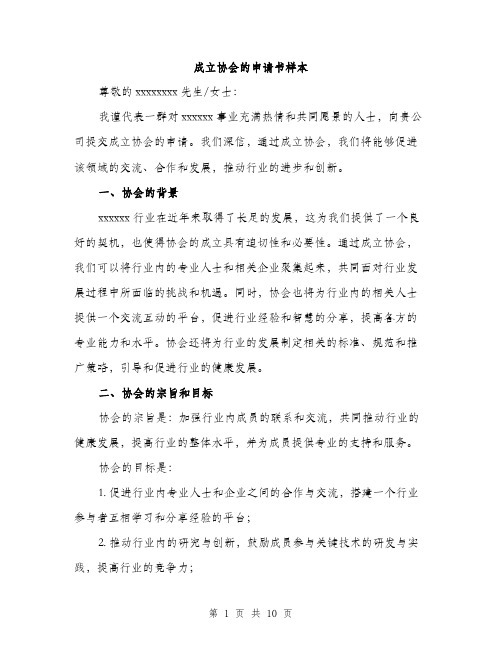 成立协会的申请书样本