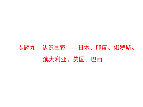 专题九 认识国家——日本、印度、俄罗斯、澳大利亚、美国、巴西