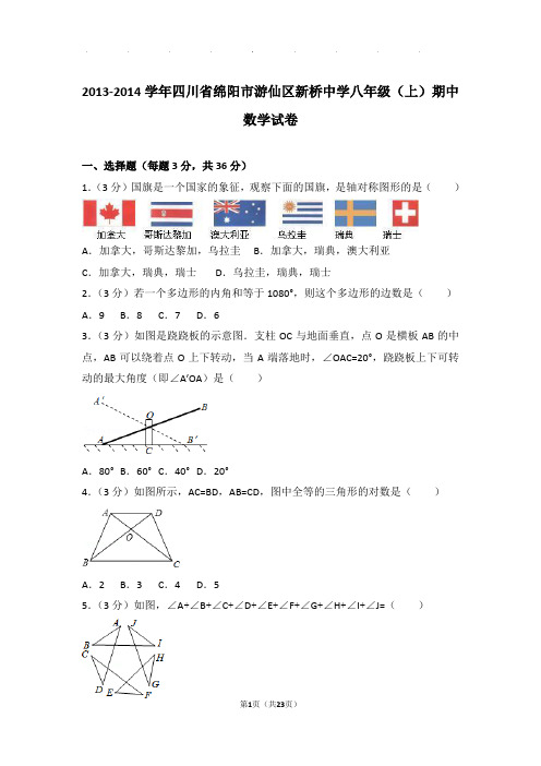 2013-2014年四川省绵阳市游仙区新桥中学八年级上学期期中数学试卷和答案