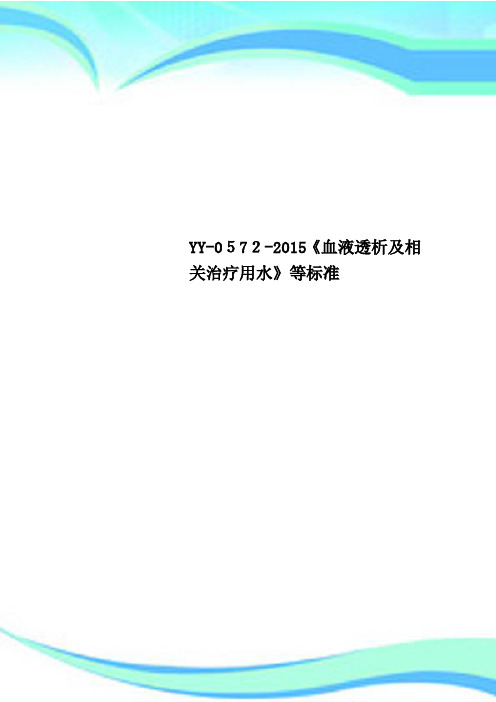 YY05722015《血液透析及相关治疗用水》等标准