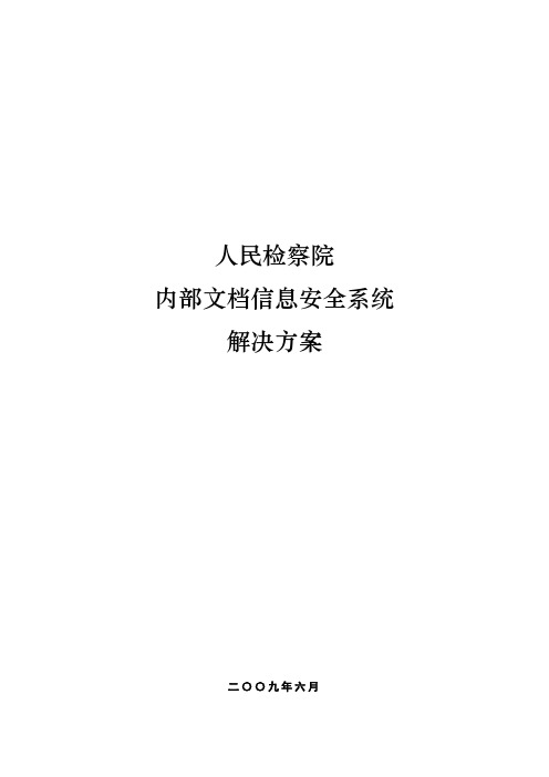 检察院内部文档信息安全系统方案