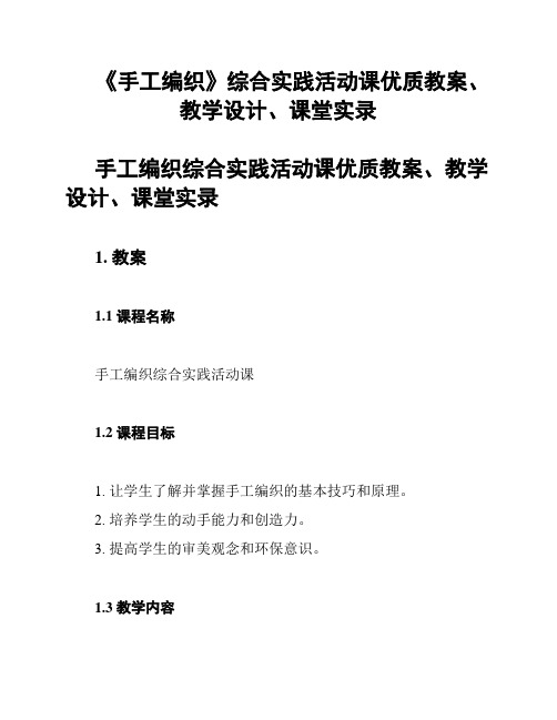 《手工编织》综合实践活动课优质教案、教学设计、课堂实录