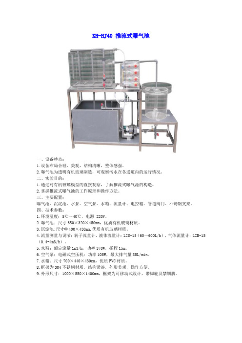 KH-HJ40 推流式曝气池