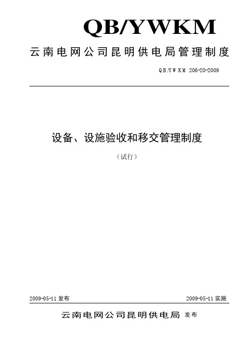 06-20设备、设施验收和移交工作管理制度