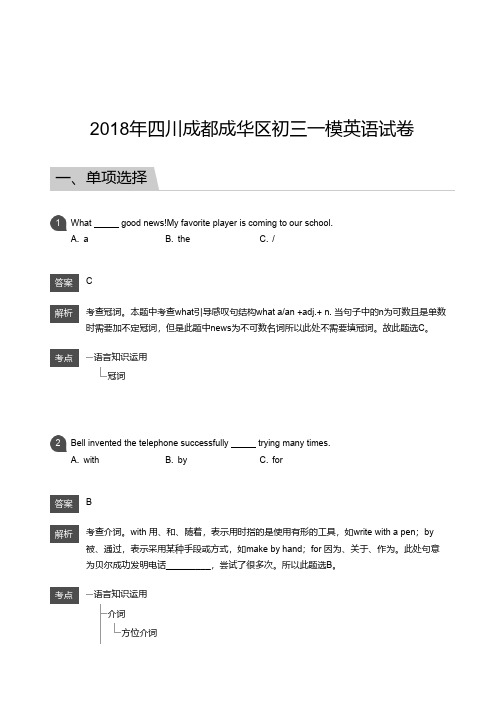 2018 年四川成都成华区初三一模英语试卷