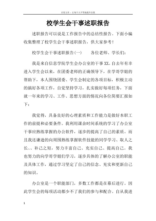 校学生会干事述职报告